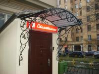 Кованый козырек с элементами штампа